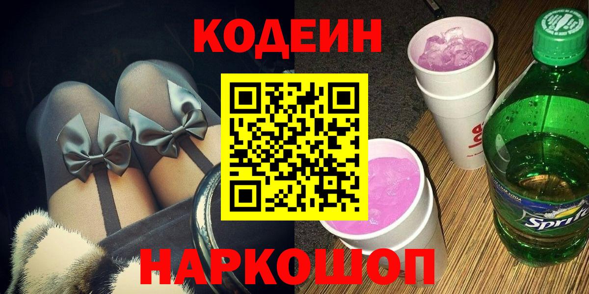 Codein напиток Lean (лин) Мегион